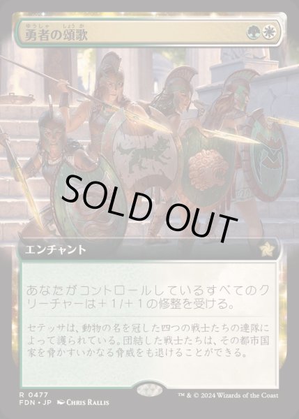 画像1: [EX+](FOIL)(フルアート)(0477)勇者の頌歌/Anthem of Champions《日本語》【FDN】 (1)