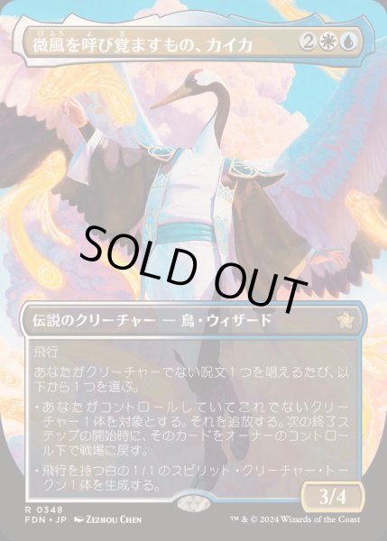 画像1: [EX+](FOIL)(フルアート)(0348)微風を呼び覚ますもの、カイカ/Kykar, Zephyr Awakener《日本語》【FDN】 (1)