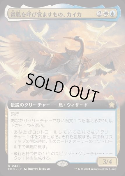 画像1: [EX+](FOIL)(フルアート)(0481)微風を呼び覚ますもの、カイカ/Kykar, Zephyr Awakener《日本語》【FDN】 (1)