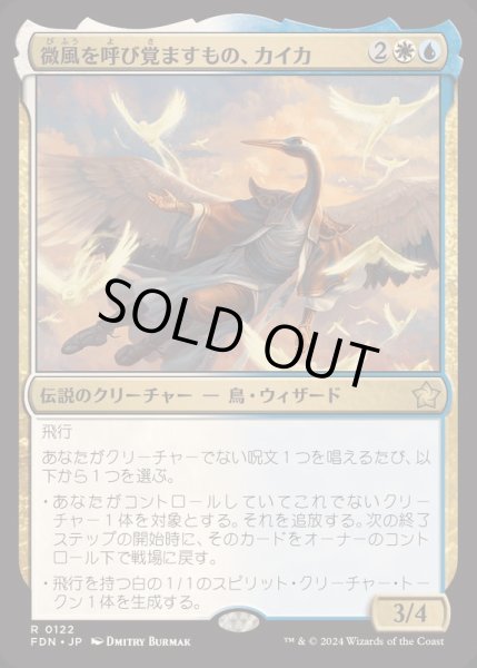 画像1: [EX+](FOIL)微風を呼び覚ますもの、カイカ/Kykar, Zephyr Awakener《日本語》【FDN】 (1)