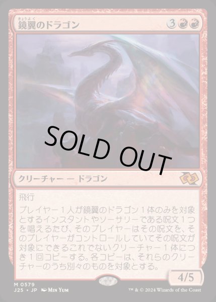 画像1: [EX+]鏡翼のドラゴン/Mirrorwing Dragon《日本語》【J25】 (1)