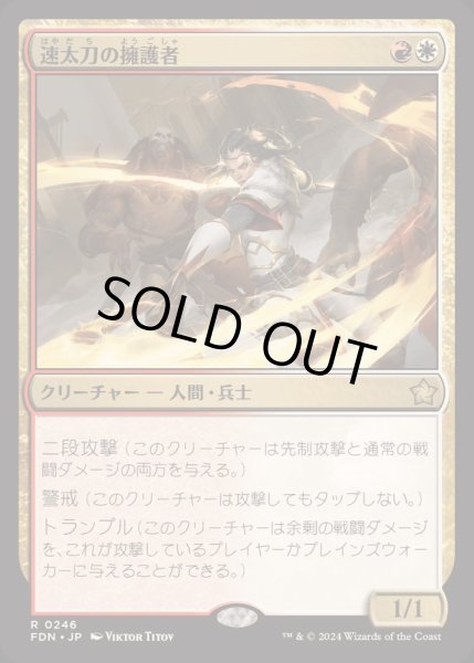 画像1: [EX+](FOIL)速太刀の擁護者/Swiftblade Vindicator《日本語》【FDN】 (1)