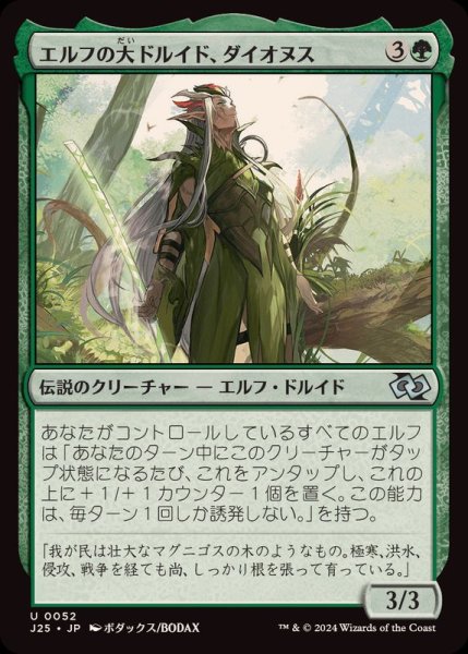 画像1: [EX+]エルフの大ドルイド、ダイオヌス/Dionus, Elvish Archdruid《日本語》【J25】 (1)