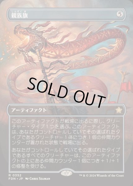 画像1: [EX+](フルアート)(0352)親族旗/Banner of Kinship《日本語》【FDN】 (1)