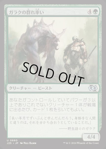 画像1: [EX+]ガラクの群れ率い/Garruk's Packleader《日本語》【J25】 (1)