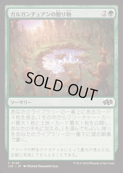 画像1: [EX+]ガルガンチュアンの贈り物/Gift of the Gargantuan《日本語》【J25】 (1)