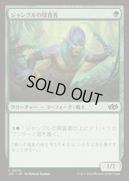 画像1: [EX+]ジャングルの探査者/Jungle Delver《日本語》【J25】 (1)