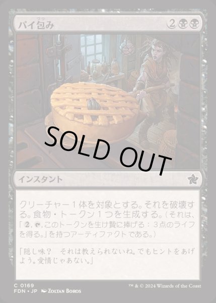 画像1: [EX+]パイ包み/Bake into a Pie《日本語》【FDN】 (1)