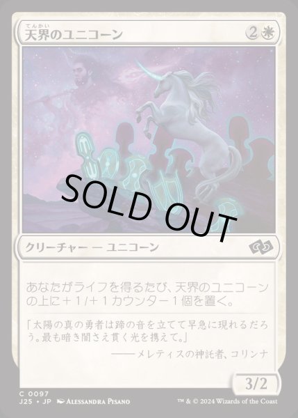 画像1: [EX+]天界のユニコーン/Celestial Unicorn《日本語》【J25】 (1)