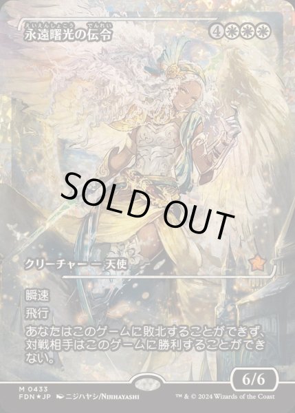 画像1: (フラクチャーFOIL)永遠曙光の伝令/Herald of Eternal Dawn《日本語》【FDN】 (1)