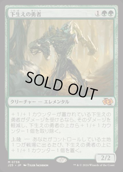 画像1: [EX+]下生えの勇者/Undergrowth Champion《日本語》【J25】 (1)