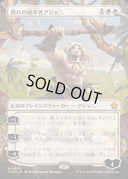 画像1: [EX+](フルアート)群れの統率者アジャニ/Ajani, Caller of the Pride《日本語》【FDN】 (1)