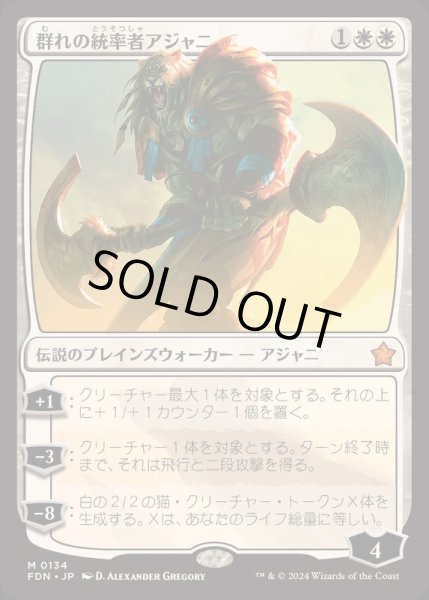 画像1: [EX+]群れの統率者アジャニ/Ajani, Caller of the Pride《日本語》【FDN】 (1)