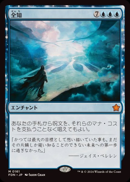 画像1: [EX+](FOIL)全知/Omniscience《日本語》【FDN】 (1)