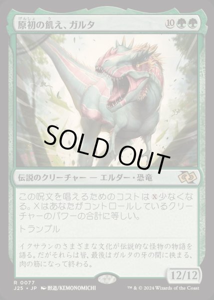 画像1: [EX+]原初の飢え、ガルタ/Ghalta, Primal Hunger《日本語》【J25】 (1)
