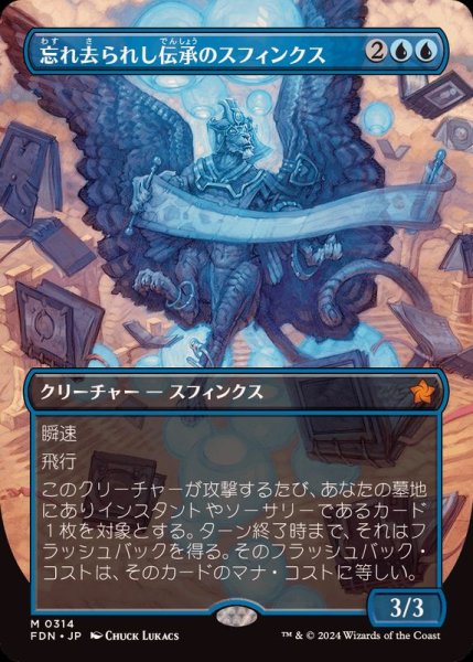 画像1: [EX+](フルアート)(0314)忘れ去られし伝承のスフィンクス/Sphinx of Forgotten Lore《日本語》【FDN】 (1)