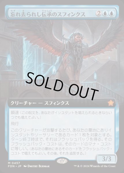 画像1: [EX+](FOIL)(フルアート)(0457)忘れ去られし伝承のスフィンクス/Sphinx of Forgotten Lore《日本語》【FDN】 (1)