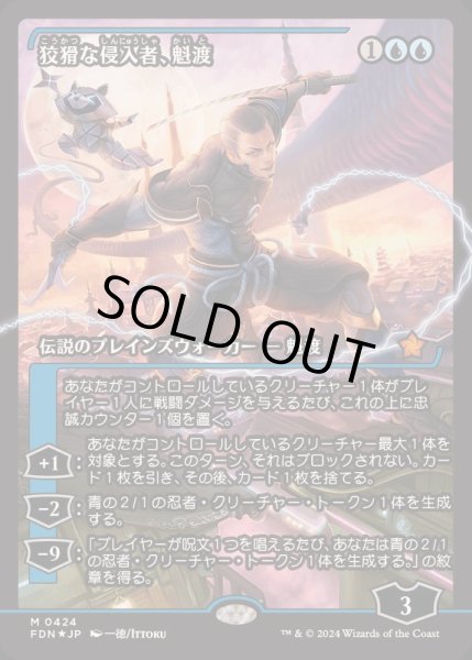 mtg 稀少個体 FOIL ジャパンショーケース 狡猾な侵入者、魁渡 fdn FOIL)(ショーケース枠)狡猾な侵入者、魁渡/Kaito, Cunning