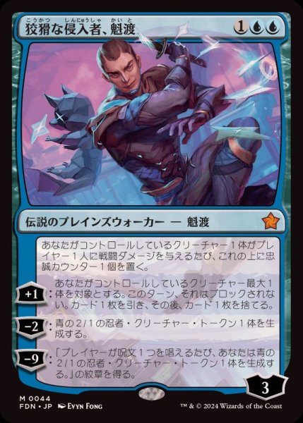 画像1: [EX+](FOIL)狡猾な侵入者、魁渡/Kaito, Cunning Infiltrator《日本語》【FDN】 (1)