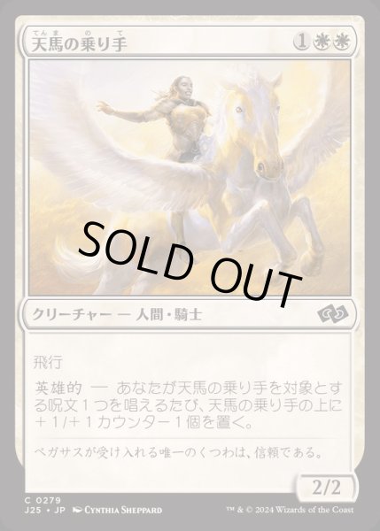 画像1: [EX+]天馬の乗り手/Wingsteed Rider《日本語》【J25】 (1)