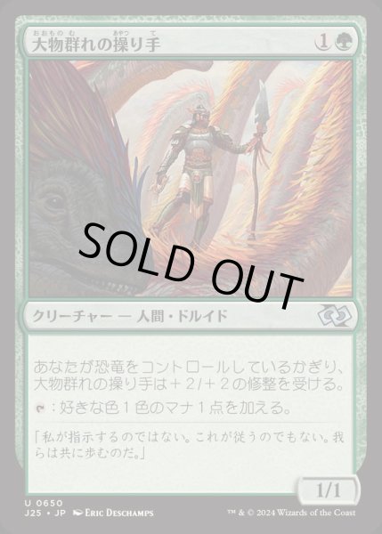 画像1: [EX+]大物群れの操り手/Drover of the Mighty《日本語》【J25】 (1)