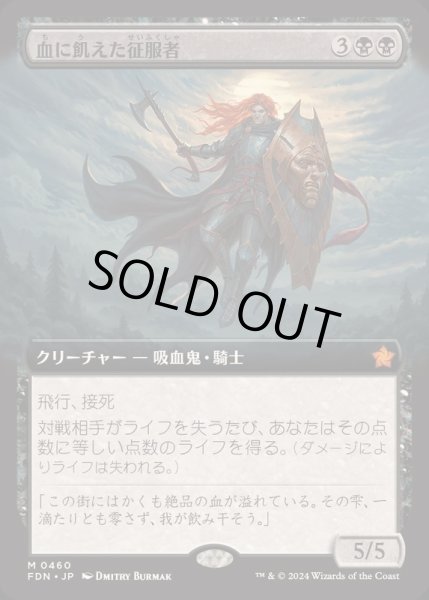 画像1: [EX+](FOIL)(フルアート)(0460)血に飢えた征服者/Bloodthirsty Conqueror《日本語》【FDN】 (1)