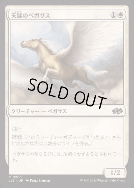 画像1: [EX+]天麗のペガサス/Sungrace Pegasus《日本語》【J25】 (1)