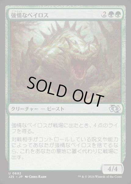 画像1: [EX+]強情なベイロス/Obstinate Baloth《日本語》【J25】 (1)