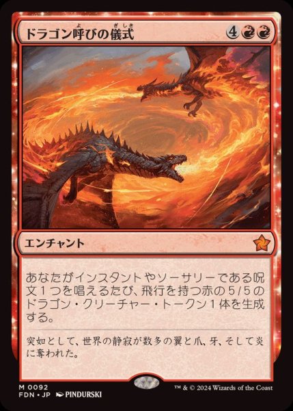 画像1: [EX+]ドラゴン呼びの儀式/Rite of the Dragoncaller《日本語》【FDN】 (1)