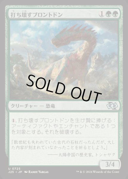 画像1: [EX+]打ち壊すブロントドン/Thrashing Brontodon《日本語》【J25】 (1)
