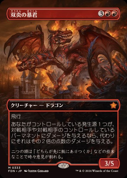 画像1: [EX+](フルアート)(0333)双炎の暴君/Twinflame Tyrant《日本語》【FDN】 (1)