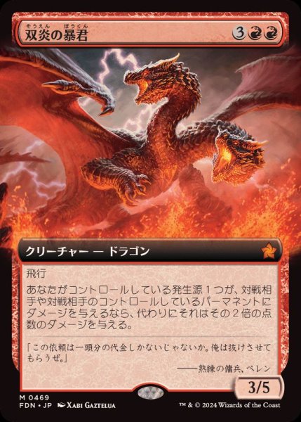 画像1: [EX](フルアート)(0469)双炎の暴君/Twinflame Tyrant《日本語》【FDN】 (1)