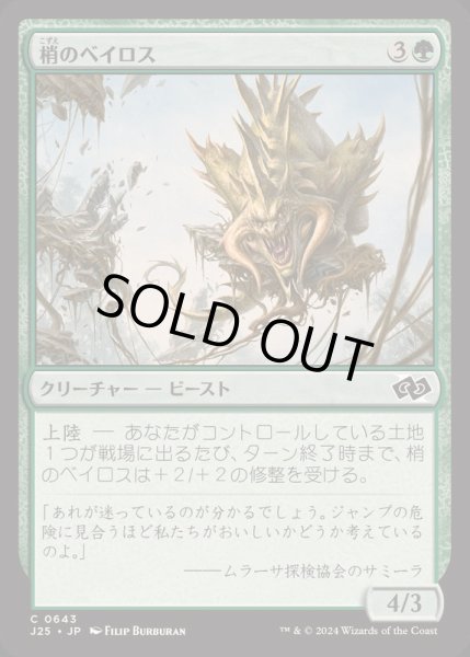画像1: [EX+]梢のベイロス/Canopy Baloth《日本語》【J25】 (1)