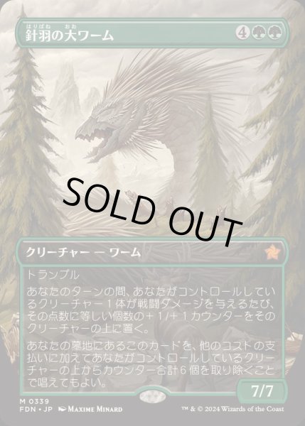 画像1: [EX+](FOIL)(フルアート)(0339)針羽の大ワーム/Quilled Greatwurm《日本語》【FDN】 (1)