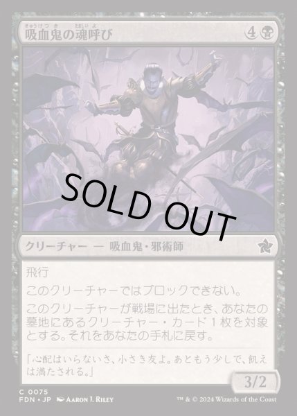画像1: [EX+]吸血鬼の魂呼び/Vampire Soulcaller《日本語》【FDN】 (1)