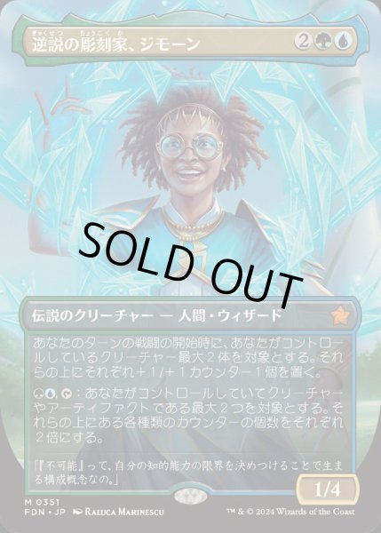 画像1: (FOIL)(フルアート)(0351)逆説の彫刻家、ジモーン/Zimone, Paradox Sculptor《日本語》【FDN】 (1)