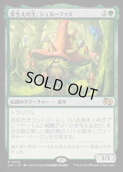 画像1: [EX]芽生えの王、シュルーファス/Shroofus Sproutsire《日本語》【J25】 (1)