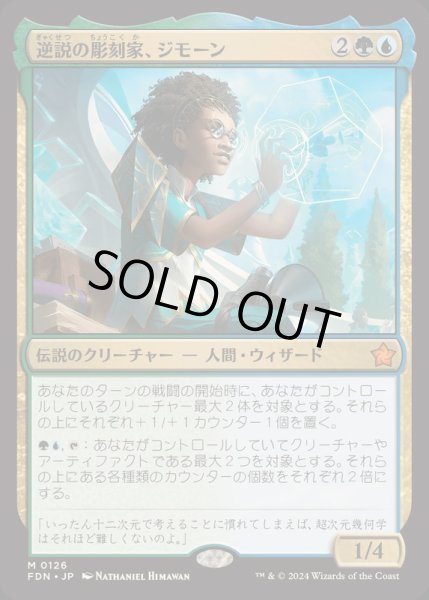 画像1: [EX+](FOIL)逆説の彫刻家、ジモーン/Zimone, Paradox Sculptor《日本語》【FDN】 (1)