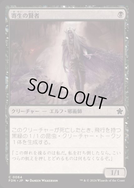 画像1: [EX+](FOIL)寄生の賢者/Infestation Sage《日本語》【FDN】 (1)