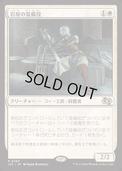 画像1: [EX+]岩屋の装備役/Stone Haven Outfitter《日本語》【J25】 (1)