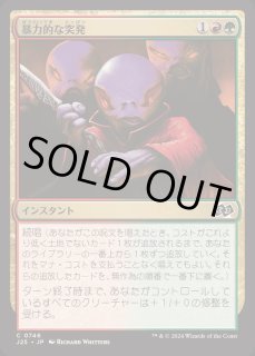 暴力的な突発 - カードラッシュ[MTG]
