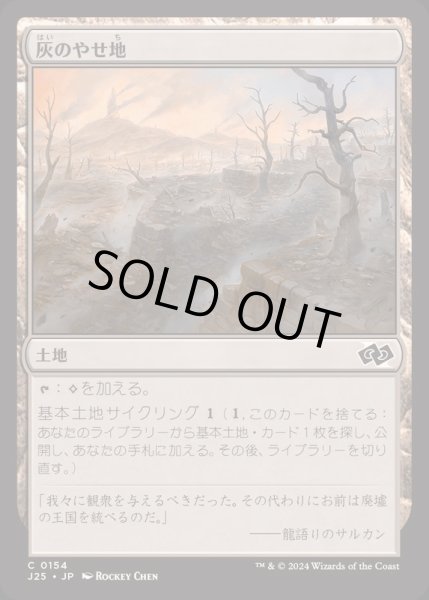 画像1: [EX+]灰のやせ地/Ash Barrens《日本語》【J25】 (1)