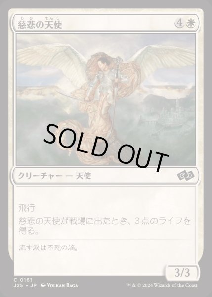 画像1: [EX+]慈悲の天使/Angel of Mercy《日本語》【J25】 (1)