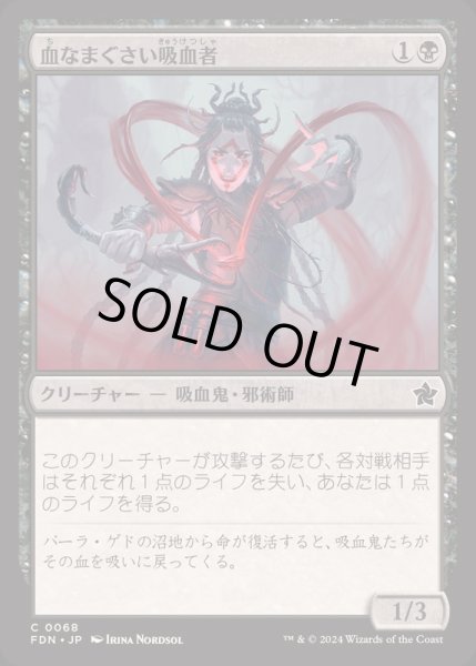 画像1: [EX+](FOIL)血なまぐさい吸血者/Sanguine Syphoner《日本語》【FDN】 (1)