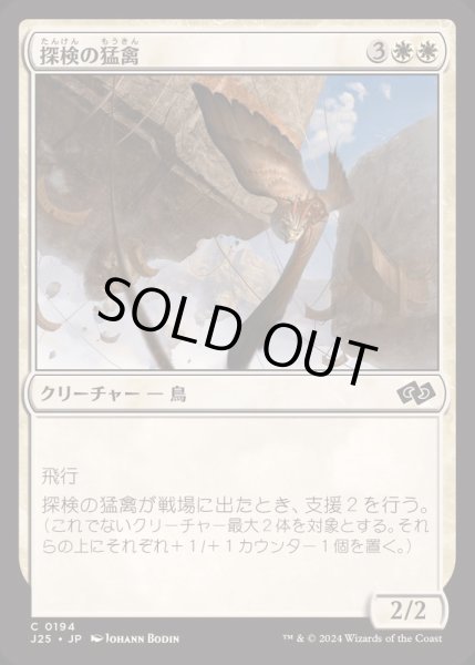 画像1: [EX+]探検の猛禽/Expedition Raptor《日本語》【J25】 (1)