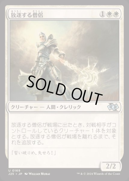 画像1: [EX+]放逐する僧侶/Banisher Priest《日本語》【J25】 (1)