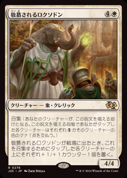 画像1: [EX+]敬慕されるロクソドン/Venerated Loxodon《日本語》【J25】 (1)
