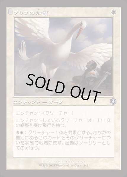 画像1: [EX+](FOIL)(旧枠仕様)グリフの加護/Gryff's Boon《日本語》【INR】 (1)