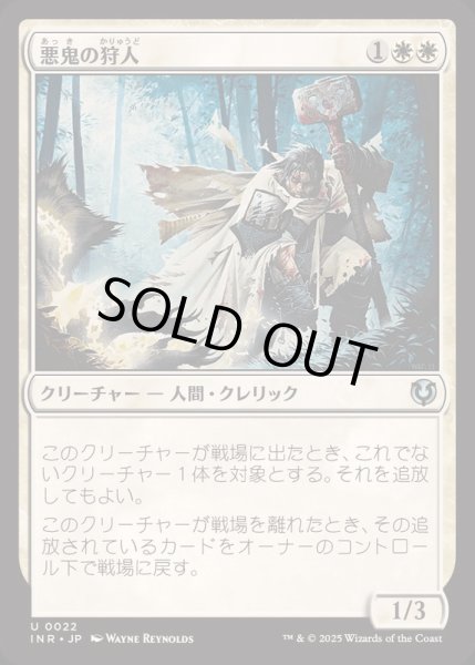 画像1: [EX+](FOIL)悪鬼の狩人/Fiend Hunter《日本語》【INR】 (1)