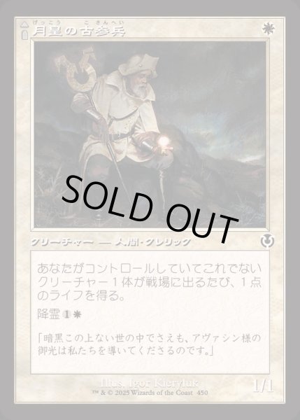 画像1: [EX+](FOIL)(旧枠仕様)月皇の古参兵/Lunarch Veteran《日本語》【INR】 (1)